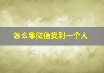 怎么靠微信找到一个人