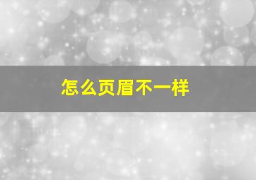 怎么页眉不一样