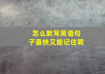 怎么默写英语句子最快又能记住呢