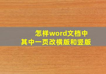 怎样word文档中其中一页改横版和竖版