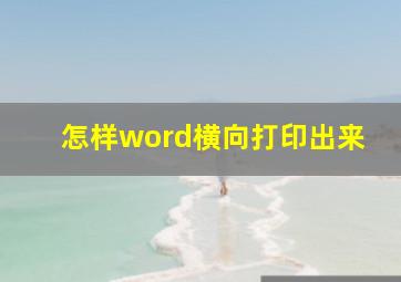 怎样word横向打印出来