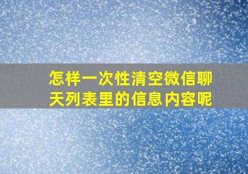 怎样一次性清空微信聊天列表里的信息内容呢