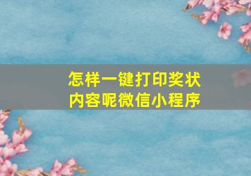 怎样一键打印奖状内容呢微信小程序