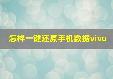 怎样一键还原手机数据vivo