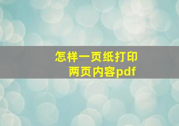 怎样一页纸打印两页内容pdf