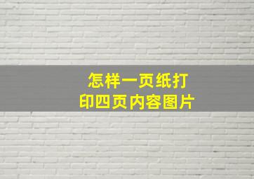 怎样一页纸打印四页内容图片