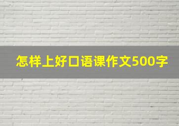 怎样上好口语课作文500字