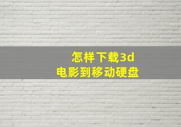 怎样下载3d电影到移动硬盘