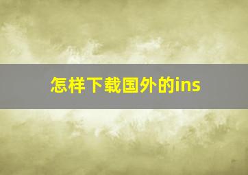 怎样下载国外的ins