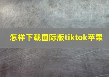 怎样下载国际版tiktok苹果