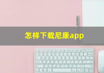 怎样下载尼康app