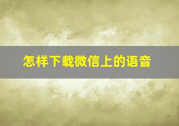 怎样下载微信上的语音