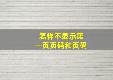 怎样不显示第一页页码和页码