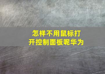 怎样不用鼠标打开控制面板呢华为