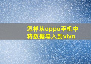 怎样从oppo手机中将数据导入到vivo