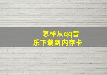 怎样从qq音乐下载到内存卡