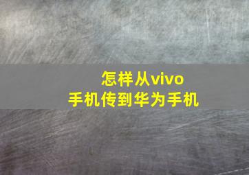 怎样从vivo手机传到华为手机