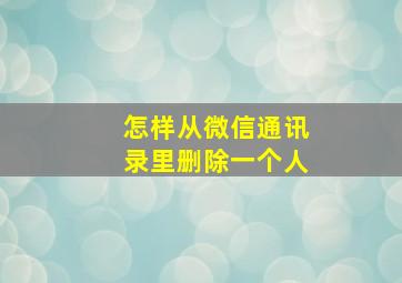 怎样从微信通讯录里删除一个人