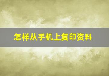 怎样从手机上复印资料