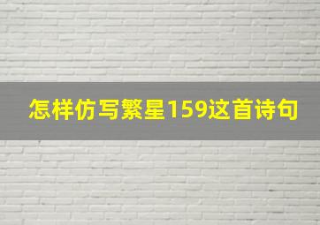 怎样仿写繁星159这首诗句