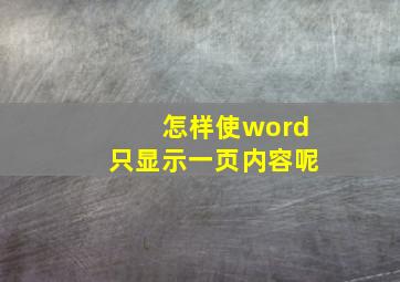 怎样使word只显示一页内容呢