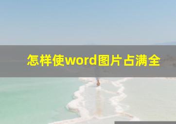 怎样使word图片占满全