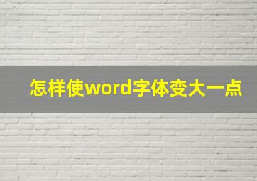 怎样使word字体变大一点