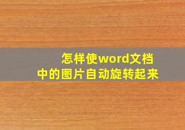 怎样使word文档中的图片自动旋转起来