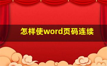 怎样使word页码连续