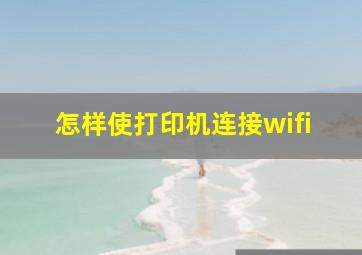 怎样使打印机连接wifi