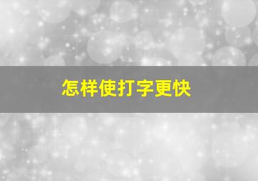 怎样使打字更快