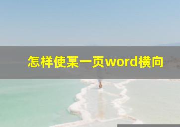 怎样使某一页word横向