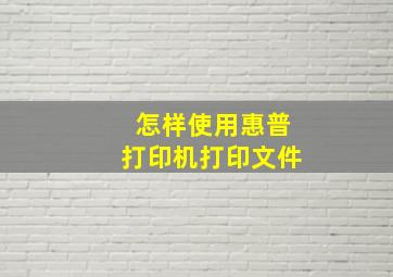 怎样使用惠普打印机打印文件