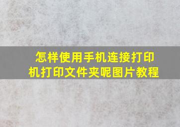 怎样使用手机连接打印机打印文件夹呢图片教程