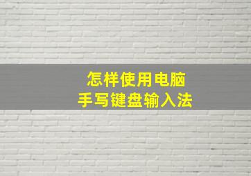 怎样使用电脑手写键盘输入法