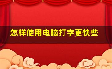 怎样使用电脑打字更快些