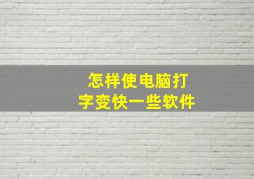 怎样使电脑打字变快一些软件