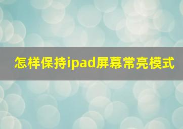 怎样保持ipad屏幕常亮模式