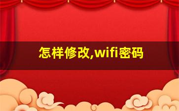 怎样修改,wifi密码