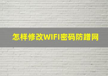 怎样修改WIFI密码防蹭网