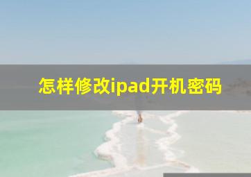 怎样修改ipad开机密码