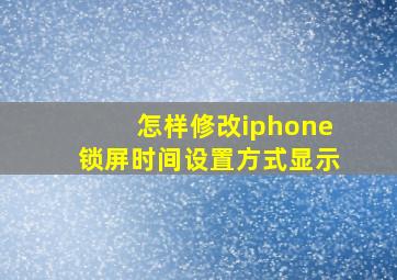 怎样修改iphone锁屏时间设置方式显示