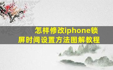 怎样修改iphone锁屏时间设置方法图解教程