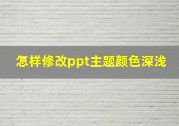 怎样修改ppt主题颜色深浅