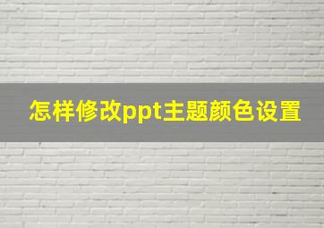 怎样修改ppt主题颜色设置