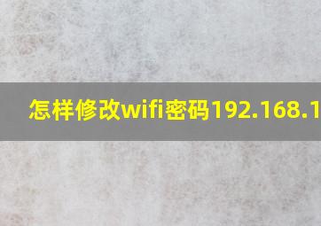 怎样修改wifi密码192.168.1.1