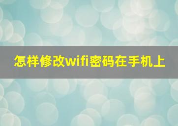 怎样修改wifi密码在手机上