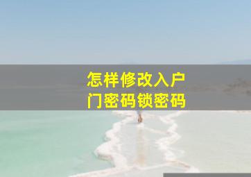 怎样修改入户门密码锁密码