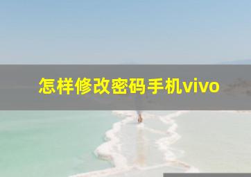 怎样修改密码手机vivo