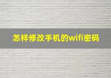 怎样修改手机的wifi密码